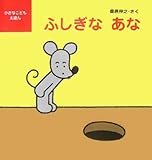 ふしぎなあな (小さなこどもえほん 2)
