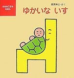 ゆかいないす (小さなこどもえほん 3)