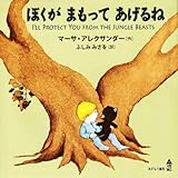 ぼくがまもってあげるね