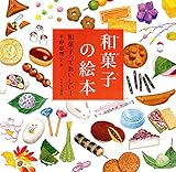 和菓子の絵本