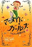 マーメイド・ガールズ 6