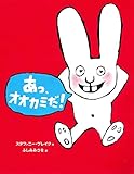 あっ、オオカミだ! (うさぎの子シモン2)