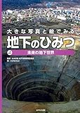 未来の地下世界 (大きな写真と絵でみる地下のひみつ 4)
