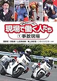 事故現場 (現場写真がいっぱい 現場で働く人たち 1)