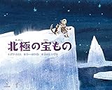 北極の宝もの