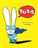 ちびちっち (うさぎの子シモン3)