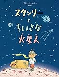 スタンリーとちいさな火星人