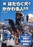 捜査・探査でかつやく! 警察犬・災害救助犬・探知犬 (新・はたらく犬とかかわる人たち 2)