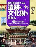 武士の時代(平安時代末期・鎌倉・室町・安土桃山・江戸時代) (教科書に出てくる遺跡と文化財を訪ねる 3)