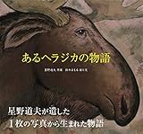 あるヘラジカの物語
