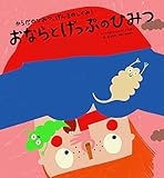 おならとげっぷのひみつ (からだのひみつ、げんきのしくみ！ 4)