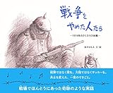 戦争をやめた人たち -1914年のクリスマス休戦-