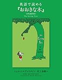 英語で読める『おおきな木』〈日本語訳付き〉