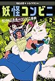 妖怪コンビニ②化けねこ店長VSコンビニ害獣