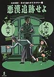 悪漢追跡せよ (仁木悦子 子ども謎ときミステリー 1)