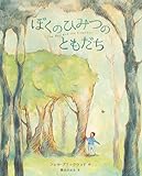 ぼくのひみつのともだち