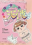 ポップコーン天使: マンガで考える女の子の性