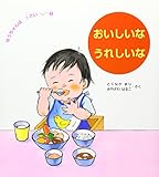 おいしいなうれしいな (ゆうちゃんは1さい 3)