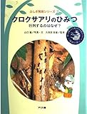 クロクサアリのひみつ: 行列するのはなぜ (ふしぎ発見シリーズ 7)