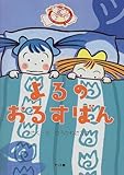 よるのおるすばん (おばけのフワリちゃんポワリちゃん 1)