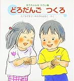 どろだんごつくろ (ゆうちゃんは3さい 2)