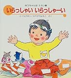 いらっしゃいいらっしゃーい (ゆうちゃんは3さい 3)