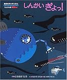 しんかいぎょっ! (絵本・すいぞくかん たんけん編 2)