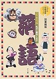 落語: 柳家花緑私がご案内します (こども伝統芸能シリーズ 図書館版 3)