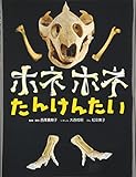 ホネホネたんけんたい: さあ、いくぞ!ぼくらはホネホネたんけんたい。