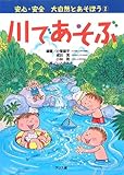 川であそぶ (安心・安全大自然とあそぼう 2)