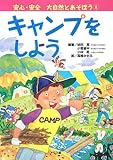 安心・安全 大自然とあそぼう〈4〉キャンプをしよう (安心・安全大自然とあそぼう 4)