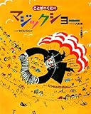 ことばのくにのマジックショ-