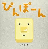 ぴんぽ-ん