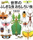 世界のふしぎな虫おもしろい虫