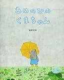 あめのひのくまちゃん