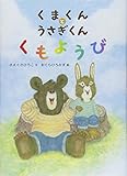 くまくんとうさぎくんくもようび