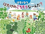 はるとなつ はたけのごちそうなーんだ?