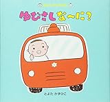 ゆびさしな〜に? (はなしかけえほん)