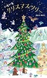 いろいろクリスマツリー