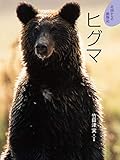 ヒグマ (北国からの動物記)