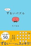 すこしずるいパズル