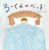 るーくんのベッド