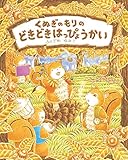 くぬぎのもりのどきどきはっぴょうかい