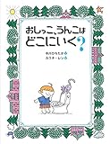 おしっこ、うんこはどこにいく? (中川ひろたかのせいかつかがく絵本)