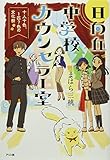日向丘中学校カウンセラー室 十人十色、1匹?色の文化祭