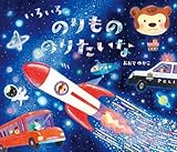 いろいろのりもののりたいな