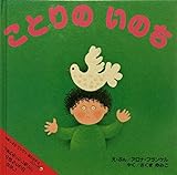 ことりのいのち (まあくんのバイバイあかちゃんシリーズ 5)