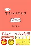 すこしずるいパズル3