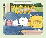 ぽんちゃんのキャンプ