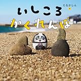 いしころかくれんぼ